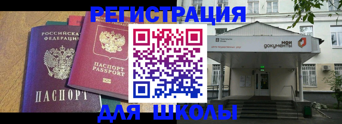 прописка для школы в Зее